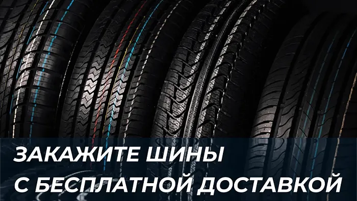 Закажите шины с бесплатной доставкой